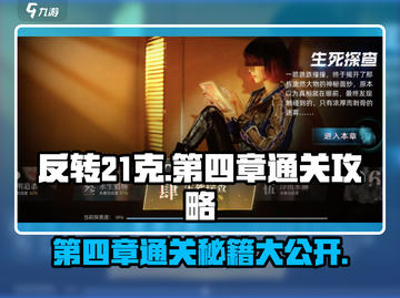 反转21克第四章🔥通关攻略，玩转游戏就靠它！🎮截图1
