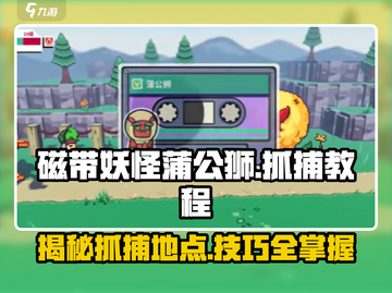 《宝可梦朱紫》蒲公狮磁带抓获取方法🔥超简单教程！截图1