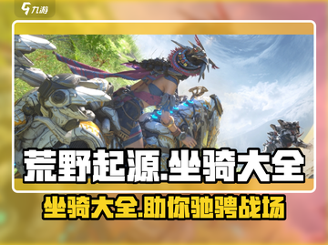 荒野起源🔥坐骑大全，稀有坐骑等你来拿！截图1