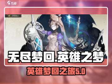 无尽梦回🔥英雄之梦角色大起底！🔥截图1