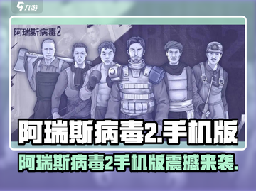 🔥《阿瑞斯病毒2》手游重磅来袭！🎮截图1