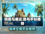 创造与魔法😎账号交易平台推荐🎉