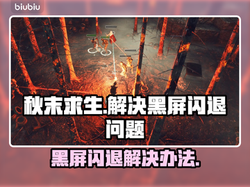 秋末求生黑屏闪退？👉1秒解决方法大公开！💥截图1