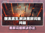 秋末求生黑屏闪退？👉1秒解决方法大公开！💥