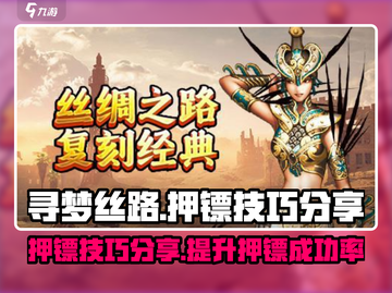寻梦丝路押镖技巧💎助你称霸游戏！截图1