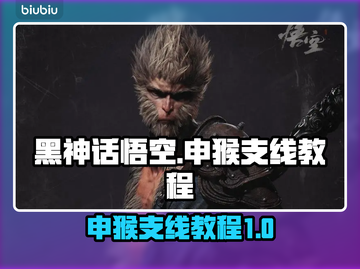 黑神话悟空📖申猴支线全流程攻略✨截图1