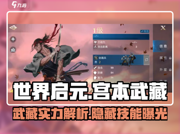 世界启元宫本武藏🔥超强解析来啦！💥截图1