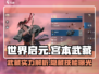 世界启元宫本武藏🔥超强解析来啦！💥