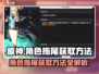 原神角色拖尾获取方法🔥超简单！快来拿👇