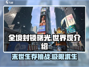 全境封锁曙光手游💥世界观揭秘！不容错过的末世传奇🔥截图1