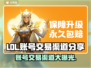LOL账号交易渠道大曝光！🔥安全可靠✨