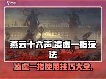 燕云十六声🔥凌虚一指玩法揭秘，必看攻略！截图1