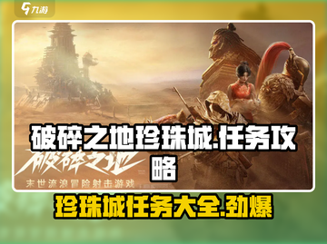 破碎之地珍珠城🔥全任务攻略💎截图1