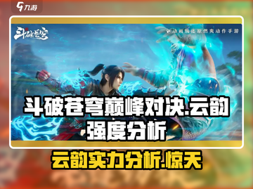 斗破苍穹巅峰对决：云韵强度爆表🔥快来围观！截图1