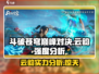 斗破苍穹巅峰对决：云韵强度爆表🔥快来围观！