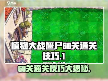 植物大战僵尸杂交版60关🔥通关秘籍⚡截图1