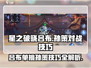 星之破晓🔥吕布单挑孙策技巧分享🎉截图1
