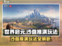 世界启元沙盘推演🔥超全玩法攻略来了！新手必看💡
