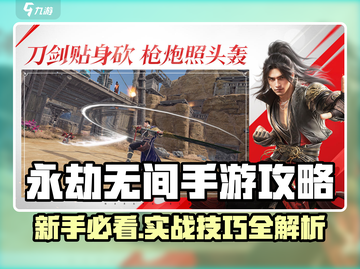 🎮永劫无间手游新手必看！超全攻略🔥截图1