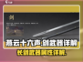 燕云十六声🔥长剑武器超详细解析来啦！