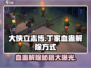 大侠立志传：丁家血蛊解除秘籍🔥超简单攻略！