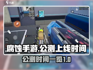 🔥腐蚀手游公测上线时间🎉等你来战！截图1