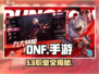 DNF手游🔥能创几个角色？三大职业揭秘！战士职业超燃上线💥