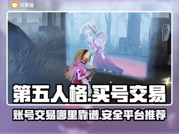 第五人格账号交易平台🔥买号哪里好？📌截图1