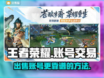 王者荣耀账号出售🔥哪里靠谱？快来了解！截图1