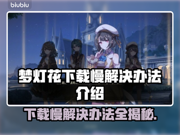 梦灯花下载慢？加速秘籍来了！🔥🎉截图1