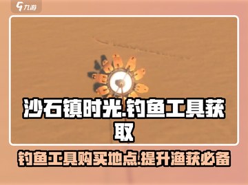 沙石镇时光✨：钓鱼工具购买指南，鱼筐在哪买全攻略！截图1