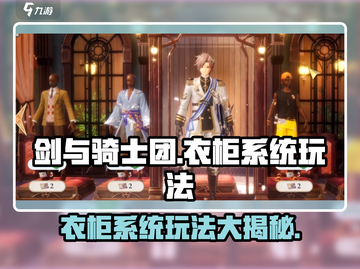 剑与骑士团衣柜系统🔥玩法超全介绍！💎截图1