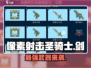像素射击圣骑士之剑🔥超燃游戏体验不容错过！