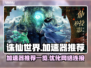 诛仙世界🔥必备加速器，玩转仙侠不卡顿！
