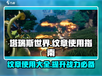 塔瑞斯世界💥纹章用途全解析，快速提升战力🎉截图1