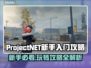 ProjectNET新手必看！❌玩法思路全揭秘🔥