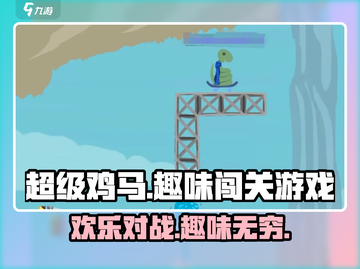 超级鸡马🔥手游，趣味游戏快乐无穷！🎮截图1