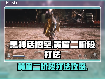 黑神话悟空⚡黄眉二阶段打法攻略，必看！截图1