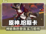 原神🔥恰斯卡超详细分析来了！还不快看？