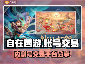 自在西游😎账号交易超值平台🔥截图1