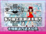 东方锦上京卡顿？这一招搞定！💥游戏流畅秘籍来了！