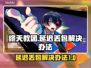 终天教团延迟丢包？一键解决网络问题🔥🎮