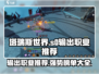塔瑞斯世界🔥S0赛季必玩输出职业推荐！