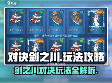 对决剑之川🔥玩法全攻略，轻松上分秘籍在这里！截图1