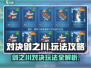 对决剑之川🔥玩法全攻略，轻松上分秘籍在这里！
