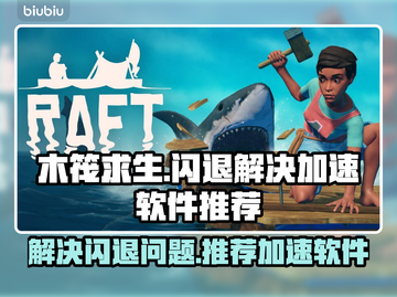 木筏求生💥闪退解决+加速软件推荐🔥截图1