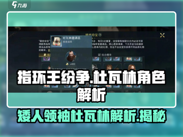 指环王纷争：杜瓦林竟是隐藏大佬！💎角色解析截图1