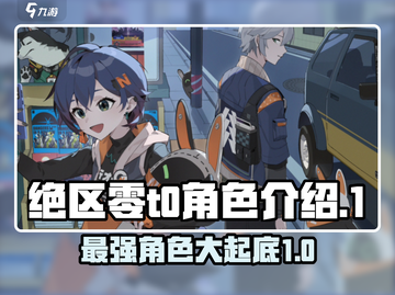 绝区零🔥T0角色大起底，玩转游戏必备！截图1