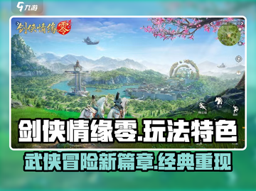 剑侠情缘零🔥超好玩！玩法特色全揭秘✨截图1