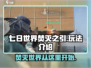 七日世界焚灭之引🔥玩法超全介绍来啦！